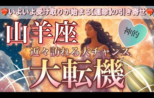山羊座🦋超✨衝撃鳥肌級😳奇跡が起こる💖駆け上がる幸わせ‼️史上最高の神回🎆個人鑑定級先読み深掘りリーディング#ハイヤーセルフ#潜在意識#山羊座