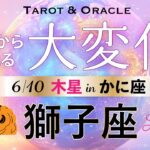 【獅子座♌️6月💫木星移動で起こる大変化】無敵のエネルギー👏自分に正直に生きる！望んだ繁栄を手に入れる🌈