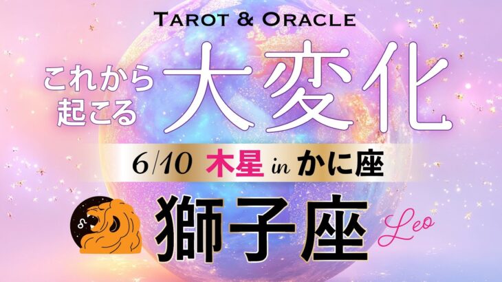 【獅子座♌️6月💫木星移動で起こる大変化】無敵のエネルギー👏自分に正直に生きる！望んだ繁栄を手に入れる🌈