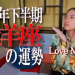 【2025年下半期・牡羊座の運勢】