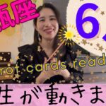 【水瓶座】6月起こること／人生が、動きます🌞遂に来る！かなり、ステージアップします！