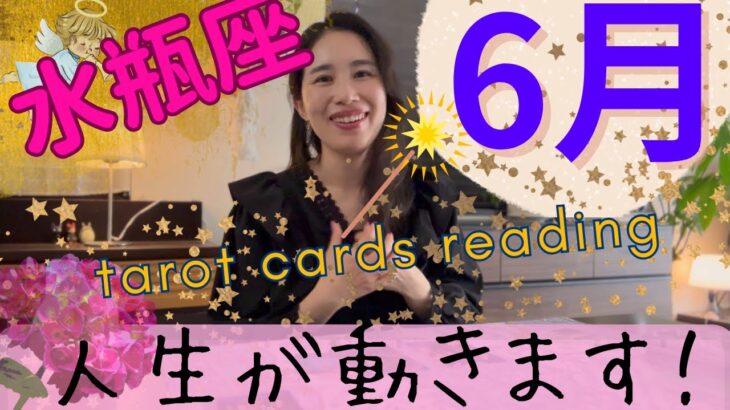 【水瓶座】6月起こること／人生が、動きます🌞遂に来る！かなり、ステージアップします！