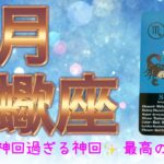 【蠍座6月♏︎】ヤバすぎ見て‼️神回すぎる神回‼️全部叶える蠍座さんの6月🌈🌈