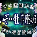 「5月16日に見て」牡羊座の運勢がまさかの…ここから衝撃展開