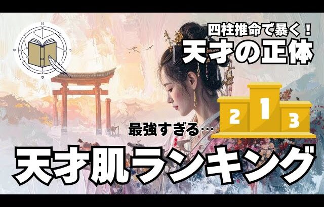 このタイプ、最強すぎる…！四柱推命で見る“天才肌”ランキングTOP3