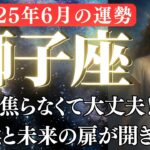 【獅子座さん見て】6月21日以降、あなたの中に眠っていた“本当の輝き”が目を覚ますとき。【2025年6月しし座の運勢】全体運・恋愛運・金運・仕事運、ラッキーアイテムとカラーをお届けします