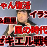【占いと時事／2025-05-08】RYOKI＆趣里結婚報道・Rちゃん婚約破棄・元ジャンポケ斉藤・ダウンタウン浜ちゃん復活・トランプ大統領イラン原油・OpenAI非営利・エゼキエル戦争・風の時代とAI