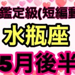 水瓶座必見❣️運命が怖い位に神展開に進んで行ってます‼️超細密✨怖いほど当たるかも知れない😇#星座別#タロットリーディング#水瓶座