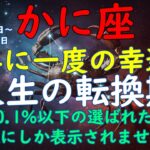 【蟹座】12年に一度の大幸運期が2025年6月にやって来る！蟹座の方は最後まで必ず見てください！#占い #AI #12星座 #蟹座