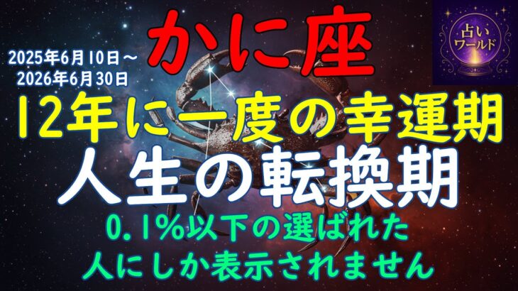 【蟹座】12年に一度の大幸運期が2025年6月にやって来る！蟹座の方は最後まで必ず見てください！#占い #AI #12星座 #蟹座