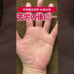 【手相実例】この線、苦労してきた人にしか出ません #shorts #手相