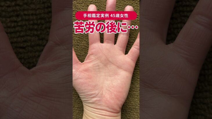 【手相実例】この線、苦労してきた人にしか出ません #shorts #手相