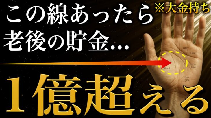 【手相占い】1億円超えの老後資金が貯まる人に現れる手相20選 #手相 #占い