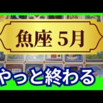 【魚座♓5月運勢】うわっすごい！個人鑑定級のグランタブローリーディング✨やっと終わります！急激に変わる！うれしい💕ツイてることが起きてくる✨（仕事運　金運）タロット＆オラクル＆ルノルマンカード
