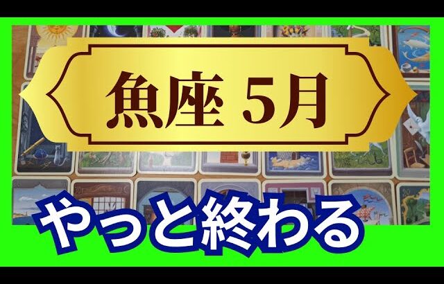 【魚座♓5月運勢】うわっすごい！個人鑑定級のグランタブローリーディング✨やっと終わります！急激に変わる！うれしい💕ツイてることが起きてくる✨（仕事運　金運）タロット＆オラクル＆ルノルマンカード