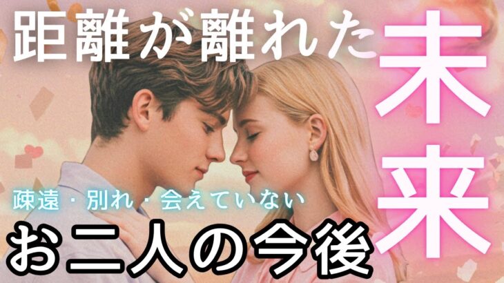 【辛口・厳しめあり】距離が離れてしまったあの人の気持ち🤍二人の今後