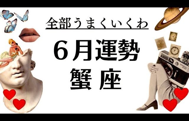 蟹座最高だぜーー蟹座の未来めっちゃ明るい&眩しすぎるぜーーッ‼️何も問題ない。2025年6月全体運勢♋️仕事恋愛不安解消評価や印象【個人鑑定級タロットヒーリング】