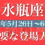【みずがめ座】1週間の運勢（2025年5月26日〜6月1日）♒️抜ける！しんどさの出口、耐える時間はもう終わり