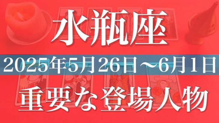 【みずがめ座】1週間の運勢（2025年5月26日〜6月1日）♒️抜ける！しんどさの出口、耐える時間はもう終わり