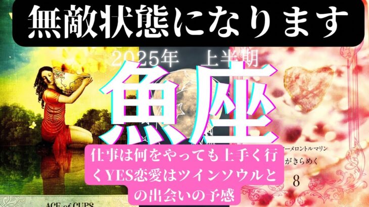 魚座♓️2025年上半期🥹無敵状態でこれからまた新しい展開、ワクワクの冒険の旅の様な楽しい展開が開けます🤗💖今まで沢山考えてきた事が全て報われる素晴らしい展開が待ってます🤲❤️