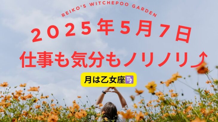 仕事も気分もノリノリ！乙女座×太陽のゴールデンコンボ」　#占い #星読み 　＃乙女座