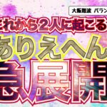 【頼むで！？】これから2人に起こる“ありえへん”急展開【恋愛タロット3択】