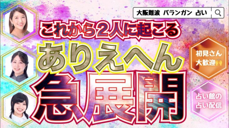 【頼むで！？】これから2人に起こる“ありえへん”急展開【恋愛タロット3択】