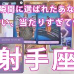 射手座 ♐ 今からとんでもないこと占います🔮この動画❣️見れたら最高㊗️超開運🌈金運💰幸運🤞タロットカード占い🔮
