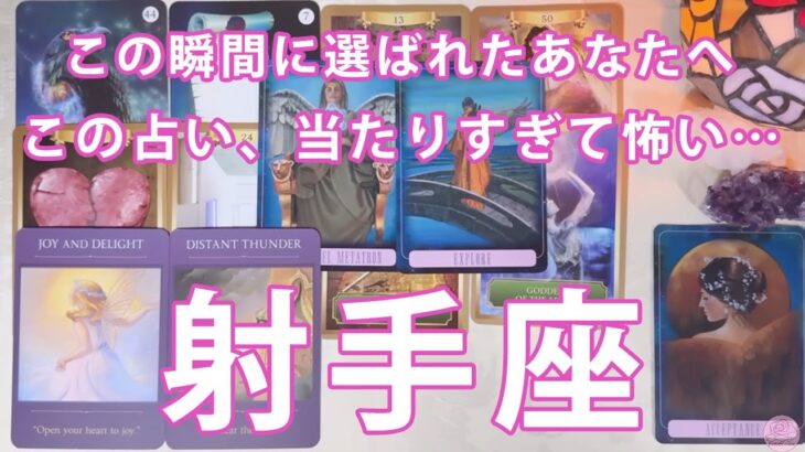 射手座 ♐ 今からとんでもないこと占います🔮この動画❣️見れたら最高㊗️超開運🌈金運💰幸運🤞タロットカード占い🔮