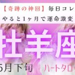 【奇跡の神回✨】牡羊座5月下旬タロット占い毎日コレをやると1ヶ月で運命が激変⁉️#タロットカード#タロット#運勢#5月#恋愛#占い#タロット占い#牡羊座