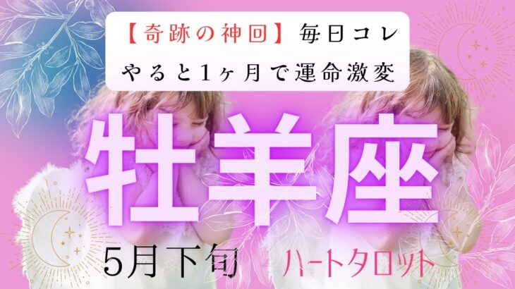 【奇跡の神回✨】牡羊座5月下旬タロット占い毎日コレをやると1ヶ月で運命が激変⁉️#タロットカード#タロット#運勢#5月#恋愛#占い#タロット占い#牡羊座