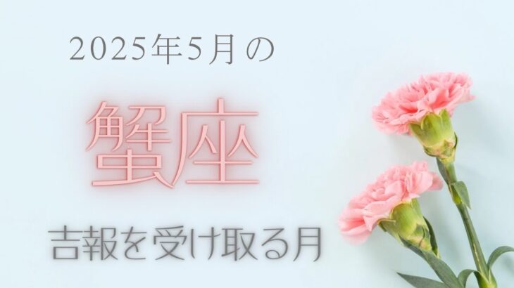 【蟹座さん♋︎】2025年5月の星座リーディング🌸✨