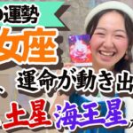 【乙女座5月の運勢】運命的なトキメキとワクワクの特大スタートが切られる！