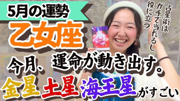 【乙女座5月の運勢】運命的なトキメキとワクワクの特大スタートが切られる！