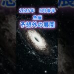 【魚座】2025年5月後半のうお座の運勢『予想外の展開』　#魚座 #うお座　#魚座の運勢