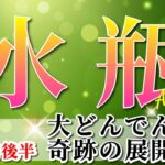 水瓶座 【 みずがめ座 ♒ 】(2025年5月後半)神展開！気づきが奇跡を呼ぶ✨運命がひっくり返るとき。✨🔑 水瓶座 2025 タロット占い
