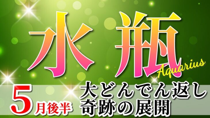水瓶座 【 みずがめ座 ♒ 】(2025年5月後半)神展開！気づきが奇跡を呼ぶ✨運命がひっくり返るとき。✨🔑 水瓶座 2025 タロット占い
