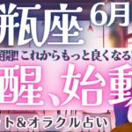 【水瓶座】震えました‼️また出た、あのカード👀⁉️止まらない覚醒！必然の急展開が幸福へと導く🌞✨ 6月運勢  タロット占い