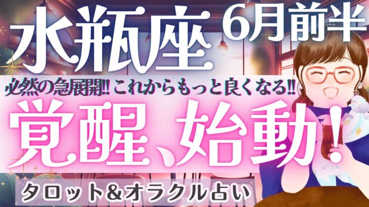 【水瓶座】震えました‼️また出た、あのカード👀⁉️止まらない覚醒！必然の急展開が幸福へと導く🌞✨ 6月運勢  タロット占い