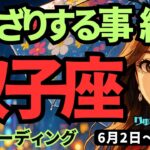 【双子座】♊️2025年6月2日の週♊️退屈でうんざりする事は終わり😌もっと型破りな私で、挑戦していく‼️ふたご座。タロットリーディング🍀