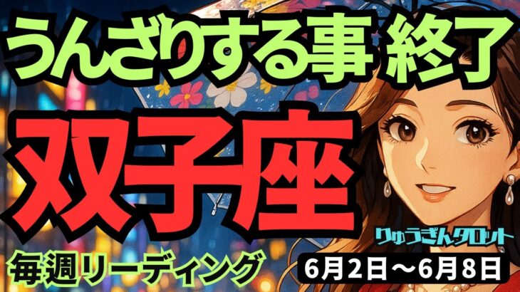 【双子座】♊️2025年6月2日の週♊️退屈でうんざりする事は終わり😌もっと型破りな私で、挑戦していく‼️ふたご座。タロットリーディング🍀