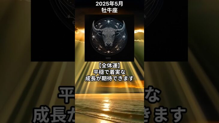 【牡牛座】タロット占い　2025年5月の運勢　【おうし座】