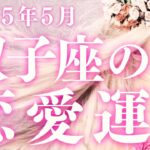 2025年5月双子座恋愛運タロットリーディング／今まで曖昧にしていた部分に向き合い、“心から繋がれる人”を選ぶ視点を持つことが幸運を引き寄せます