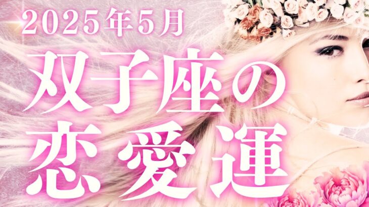 2025年5月双子座恋愛運タロットリーディング／今まで曖昧にしていた部分に向き合い、“心から繋がれる人”を選ぶ視点を持つことが幸運を引き寄せます