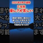 【乙女座】2025年6月 おとめ座の運勢「優しさが苦しい」#乙女座 #おとめ座 #乙女座の運勢
