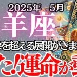 【やぎ座】5月の運勢｜【心の葛藤を超えた先に待つ奇跡！】運命を動かすたった一つの決断とは？【山羊座  ５月】タロットリーディング