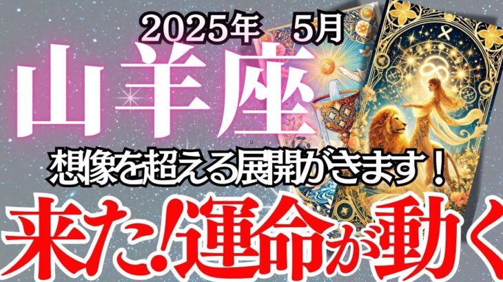 【やぎ座】5月の運勢｜【心の葛藤を超えた先に待つ奇跡！】運命を動かすたった一つの決断とは？【山羊座  ５月】タロットリーディング