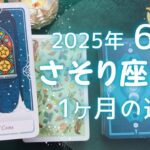 さそり座さん♏️2025年6月の運勢タロットリーディング✨