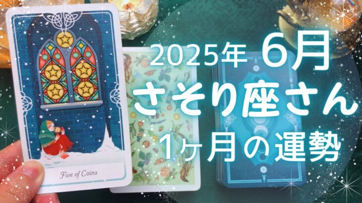 さそり座さん♏️2025年6月の運勢タロットリーディング✨