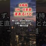 【水瓶座】2025年5月恋愛運「みずがめ座の運勢」#水瓶座 #みずがめ座 #水瓶座の運勢